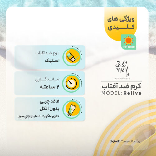 استیک ضد آفتاب بیوتی اف جوسئون SPF50 مدل Relive مناسب برای انواع پوست وزن 18 گرم